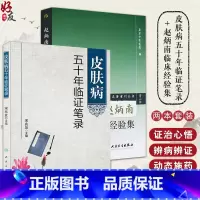 [正版]全2册 皮肤病五十年临证笔录+赵炳南临床经验集 现代老中医名著重刊丛书 第二辑 人民卫生出版社 常见病治法药膏