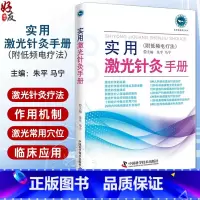 [正版]实用激光针灸手册 附低频电疗法 系统阐述激光针灸疗法的经典读物 针灸理疗 朱平 马宁主编 中国科学技术出版社9