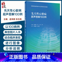 [正版]先天性心脏病超声图解100例 住院医师超声医学PBL教学培训系列教程 逄坤静张玉奇临床影像学诊断彩色多普勒3D