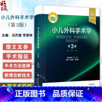[正版]小儿外科手术学 第3版 冯杰雄 李索林 小儿围术期管理整形外科神经外科小儿普外科诊疗指南手术操作骨科肿瘤参考书