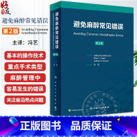 [正版]避免麻醉常见错误 冯艺主译 基本临床操作技术 重点手术类型麻醉管理中易错内容 麻醉师经验心得集锦 人民卫生出版