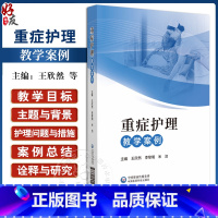 理科 [正版]重症护理教学案例 王欣然 李黎明 米洁 重症患者救治典型事例和疑难问题 临床典型救治案例分析 中国医药科技
