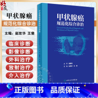 甲状腺癌规范化综合诊治 赵世华 王斐 内分泌系统常见恶性肿瘤 甲状腺癌病因临床诊断影像诊断及治疗 人民卫 [正版]甲状腺