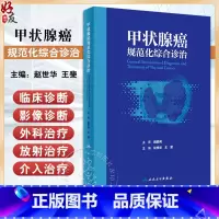 甲状腺癌规范化综合诊治 赵世华 王斐 内分泌系统常见恶性肿瘤 甲状腺癌病因临床诊断影像诊断及治疗 人民卫 [正版]甲状腺
