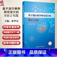 基于流行病学研究设计的R语言实践 主编 林华亮 配增值 R语言概述 R软件及RSudio软件的获取和安装 人民卫生 [