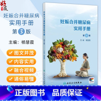 妊娠合并糖尿病实用手册 第3版 [正版]妊娠合并糖尿病实用手册 第3版三版新版 杨慧霞妊娠期合理膳食营养体重管理 糖妈妈