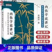 内伤学说讲记李东垣内伤学说的临床构建 高建忠 内伤体系于方证案内伤学说的学习 中国中医药出版社978751328 [正版