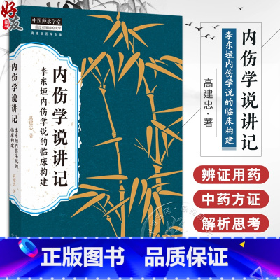 内伤学说讲记李东垣内伤学说的临床构建 高建忠 内伤体系于方证案内伤学说的学习 中国中医药出版社978751328 [正版