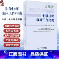 影像技师临床工作指南 余建明 李真林 放射技师临床工作基本知识技能 数字X线CT MR成像技术操作要点 人民卫 [正版]