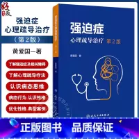 [正版]强迫症心理疏导治疗第2版 黄爱国 了解强迫症及相关障碍 心理疏导疗法 认识症状 克服症状 预防反复 人民卫生出
