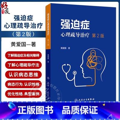 [正版]强迫症心理疏导治疗第2版 黄爱国 了解强迫症及相关障碍 心理疏导疗法 认识症状 克服症状 预防反复 人民卫生出