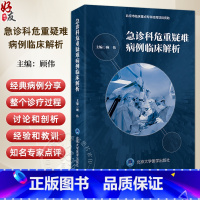 急诊科危重疑难病例临床解析 顾伟 主编 肺曲霉菌 卡氏肺孢菌 胸痛的真相等北京大学医学出版社 978756593209