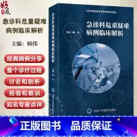 急诊科危重疑难病例临床解析 顾伟 主编 肺曲霉菌 卡氏肺孢菌 胸痛的真相等北京大学医学出版社 978756593209