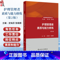 护理管理者素质与能力修炼 第2版 护理管理者高级研修丛书第一册 主编史瑞芬 张晓静 人民卫生出版社97871173 [正