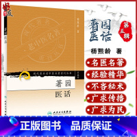 [正版] 著园医话 现代著名老中医名著重刊丛书第5五辑 杨熙龄著 人民卫生出版社9787117095877中医医话评析