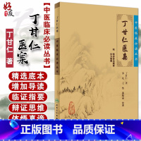 [正版] 丁甘仁医案 中医临床必读丛书 丁甘仁著 苏礼等整理 人民卫生出版社 医论古籍 简体横排白文本 9787117