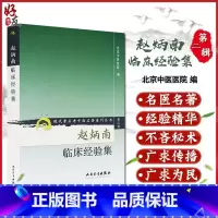[正版] 赵炳南临床经验集 现代著名老中医名著重刊丛书第2二辑 北京中医医院编 人民卫生出版社 97871170740