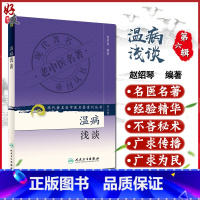 [正版] 温病浅谈 现代著名老中医名著重刊丛书第六6辑 赵绍琴 编著 人民卫生出版社9787117131285卫气营