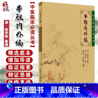[正版] 串雅内外编 中医临床必读丛书 清赵学敏辑 吴庚生 郑金生等整理 人民卫生出版社 内科古籍 简体横排白文本