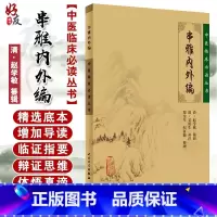[正版] 串雅内外编 中医临床必读丛书 清赵学敏辑 吴庚生 郑金生等整理 人民卫生出版社 内科古籍 简体横排白文本
