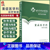 [正版] 北京协和医院医疗诊疗常规 重症医学科诊疗常规 北京协和医院编 人民卫生出版社9787117162852