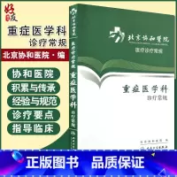 [正版] 北京协和医院医疗诊疗常规 重症医学科诊疗常规 北京协和医院编 人民卫生出版社9787117162852