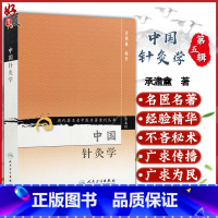 [正版] 中国针灸学 现代著名老中医名著重刊丛书第5五辑 承澹盦 编著人民卫生出版社9787117095846中医针灸