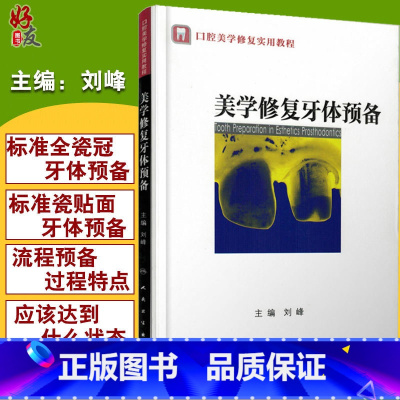 [正版] 美学修复牙体预备 口腔美学修复实用教程 医学卫生牙体口腔预备技术学习指导读物书籍 刘峰主编 口腔科学 人民