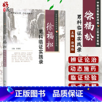 [正版]徐福松 男科临证实践录 中医名家临证传真 江苏省中医院 徐福松编 人民卫生出版社9787117197663