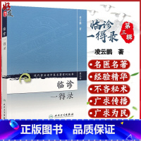 [正版] 临诊一得录 现代著名老中医名著重刊丛书第3三辑 凌云鹏 著 人民卫生出版社9787117082587 中