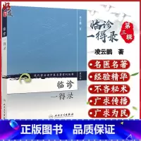 [正版] 临诊一得录 现代著名老中医名著重刊丛书第3三辑 凌云鹏 著 人民卫生出版社9787117082587 中