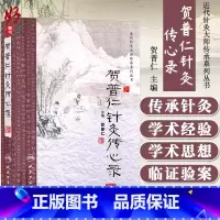 [正版]近代针灸大师传承系列丛书 贺普仁针灸传心录 贺普仁 主编 人民卫生出版社9787117167017