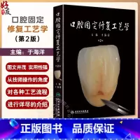 [正版]口腔固定修复工艺学 第2版 于海洋 牙科CAD/CAM/瓷美学 口腔牙科层塑技术 活动义齿修复 口腔种植科学