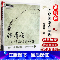 [正版]银屑病广汗法治疗心路(我对给邪以出路的临证探索2)经典临床研究书系 中医师承学堂 张英栋著 中国中医药出版社