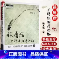[正版]银屑病广汗法治疗心路(我对给邪以出路的临证探索2)经典临床研究书系 中医师承学堂 张英栋著 中国中医药出版社