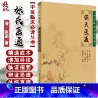 [正版] 张氏医通 中医临床必读丛书 清 张璐著 王兴华等整理 人民卫生出版社 中医临床系列中医入门书籍 内科古籍