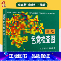 [正版] 新编色觉检查图 李春慧征兵驾照体检考试视力自检体检色觉检查图谱 色盲色觉障碍色弱测试 检查检测图谱色盲本