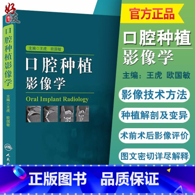 [正版] 口腔种植影像学 王虎 欧国敏主编 人民卫生出版社 口腔医学 医学影像诊断学书籍 口腔种植医学 供口腔临床医师