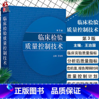 [正版] 临床检验质量控制技术(第3版) 第三版 王治国 人民卫生出版社 医学 医技学 检验学临床实用书籍 9