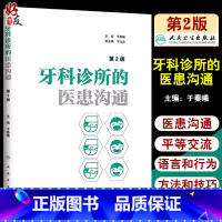 [正版] 牙科诊所的医患沟通 第2版 第二版 于秦曦主编 口腔医学 口腔医师 门诊医院医师实用手册 口腔临床医学参考书