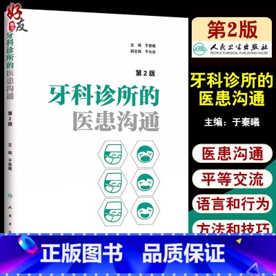 [正版] 牙科诊所的医患沟通 第2版 第二版 于秦曦主编 口腔医学 口腔医师 门诊医院医师实用手册 口腔临床医学参考书