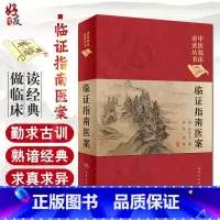 [正版] 临证指南医案 中医临床必读丛书典藏版精装版 清 叶天士撰 中医零基础学入门自学基础理论书籍医案效方验方人民卫