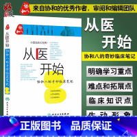 [正版]从医开始协和八的奇妙临床笔记 小医生的大世界 徐源 张心瑜 徐佳晨 人民卫生出版社 可搭配协和八的温暖医学故事