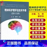 [正版] 精神科护理评估技术手册思路与实践 马莉 柳学华主编 北京大学医学出版社 精神科护理 临床护理评估 实践经验参