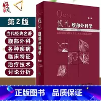 [正版] 钱礼腹部外科学 第2版 张启瑜 主编 外科学 钱礼外科学 腹部外科疾病的诊断思路和处理程序内镜技术应用