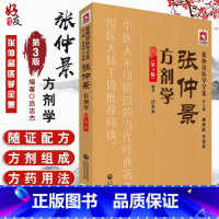[正版]张仲景方剂学 第3版 张仲景医学全集 吕志杰编著 中国医药科技出版社9787521405682
