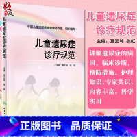 [正版] 儿童遗尿症诊疗规范 夏正坤 徐虹主编 人民卫生出版社 中国儿童遗尿疾病管理写作组 儿童 儿科学医学书籍9