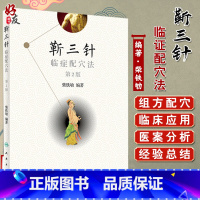 [正版]靳三针临症配穴法 第二2版 针刺操作临床心得中医针灸 柴铁劬教授博士主编 针灸穴名解靳三针对常见多发病治疗人民