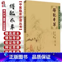 [正版] 得配本草 中医临床必读丛书 清 严洁 施雯 洪炜同纂 郑金生整理 人民卫生出版社 药学古籍 简体横排白文本