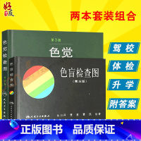 [正版]色盲检查图 第5五版+色觉检查图 第3三版 2本套装 人民卫生出版社 色盲色弱色觉测试检查图标图谱 驾照考试